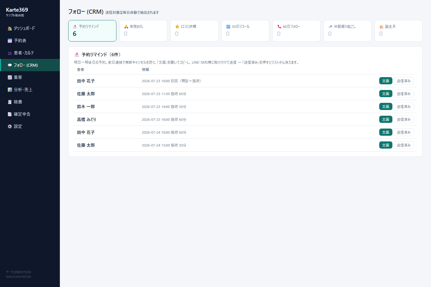 Karte369 フォロー(CRM)画面（サンプルデータ表示）
