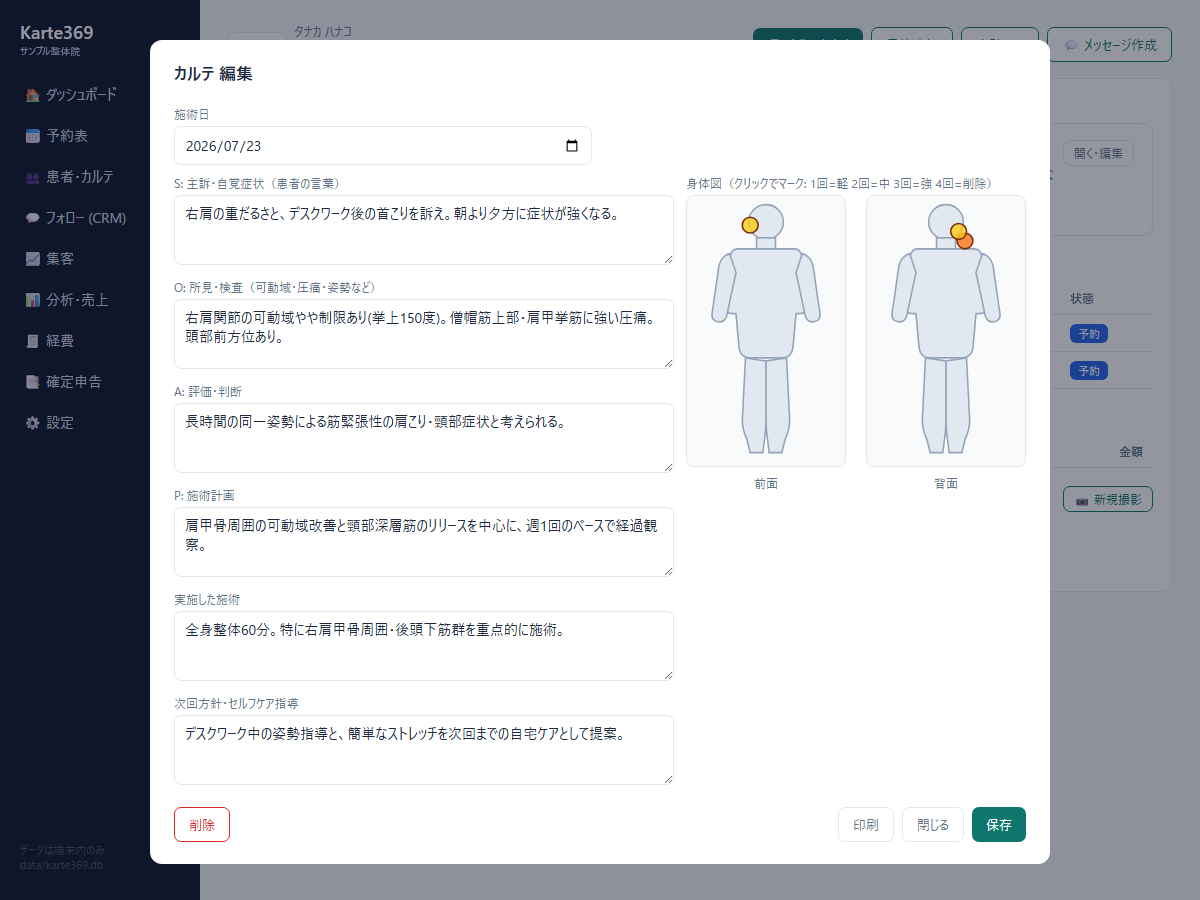 Karte369 電子カルテ(SOAP形式・身体図)編集画面（サンプルデータ表示）