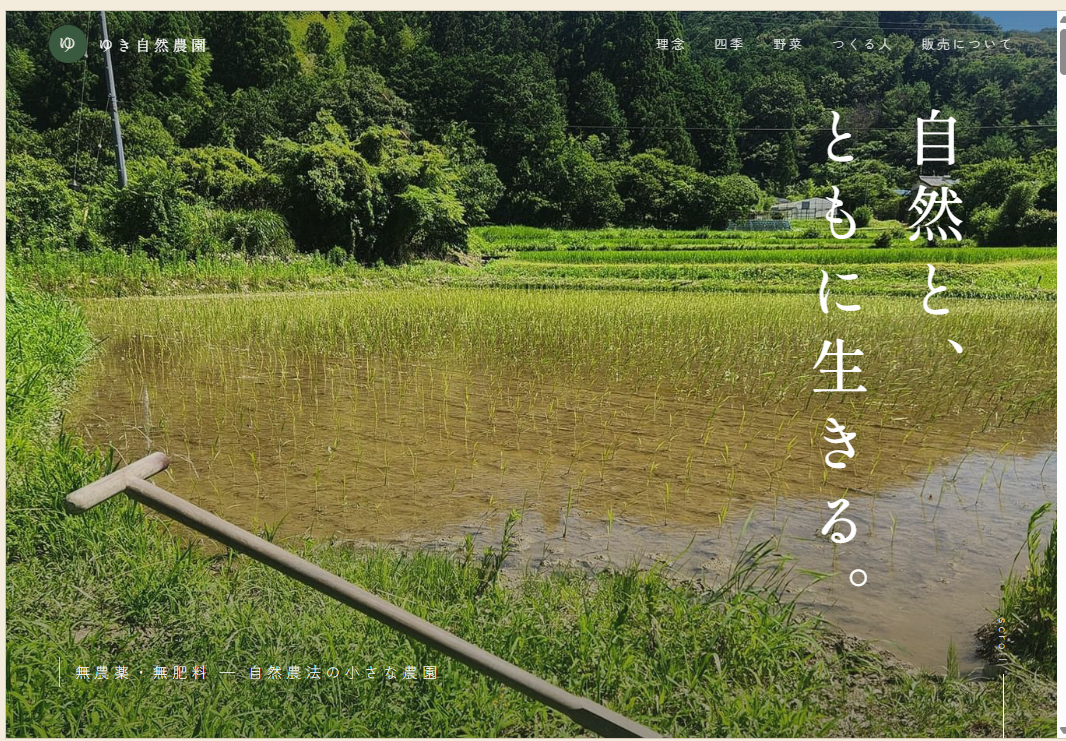 ゆき自然農園の公式サイト トップページ画面